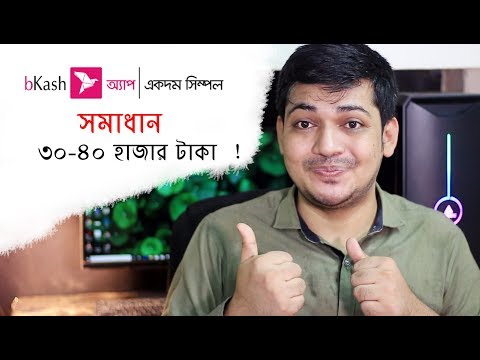 ৩০-৪০ হাজার টাকা ! কিভাবে ? New bKash - Apps এর সকল সমস্যার সমাধান ! বিকাশ অ্যাপ