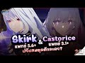 [ข่าวไวไปไวเกนชินสตาร์เรียล] อัปเดตข่าวใหญ่ Skirk&Castorice ปรับสมดุล?! ✦ Genshin Star Rail