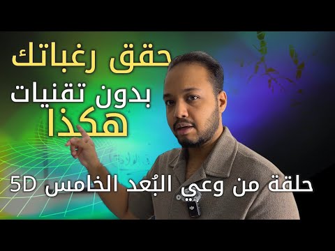 كيف تحقق رغبتك بدون أي تقنية فقط اعرف هذه الحقيقة عنك