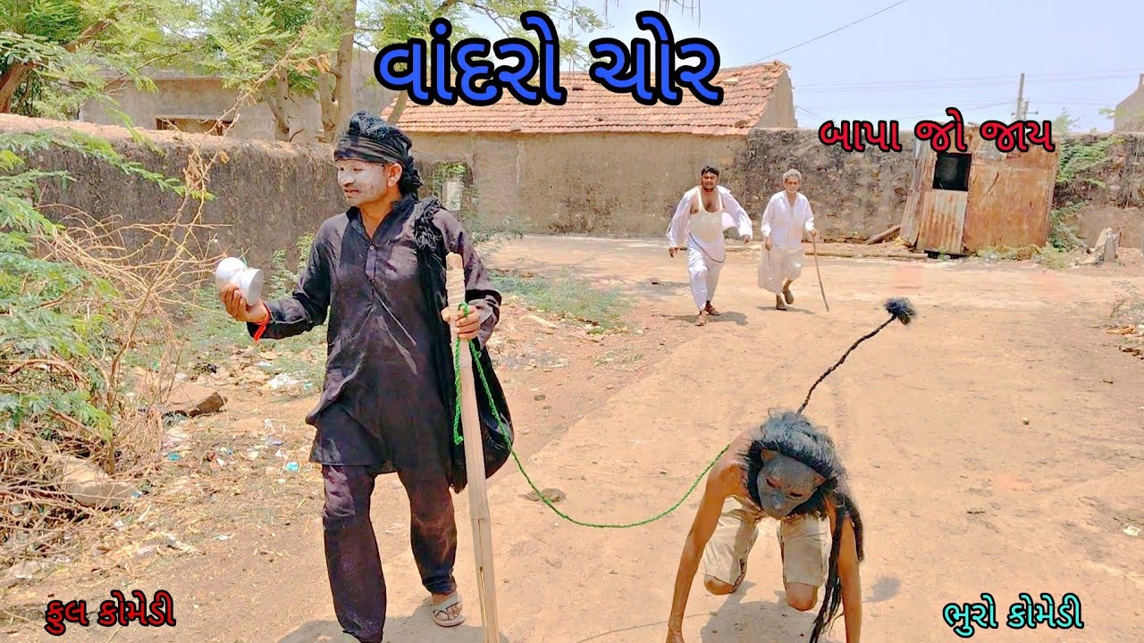 વાંદરો ચોર|bhurocomedy|gujaraticomedy|bccomedy