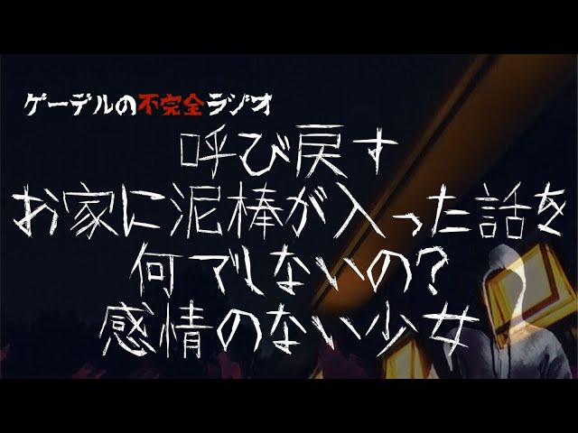 人怖朗読 呼び戻す お家に泥棒が入った話を何でしないの 感情のない少女 怖い話 不思議な話 Youtube