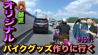 【新プロジェクト】師匠がコーチジャケット作るよ！