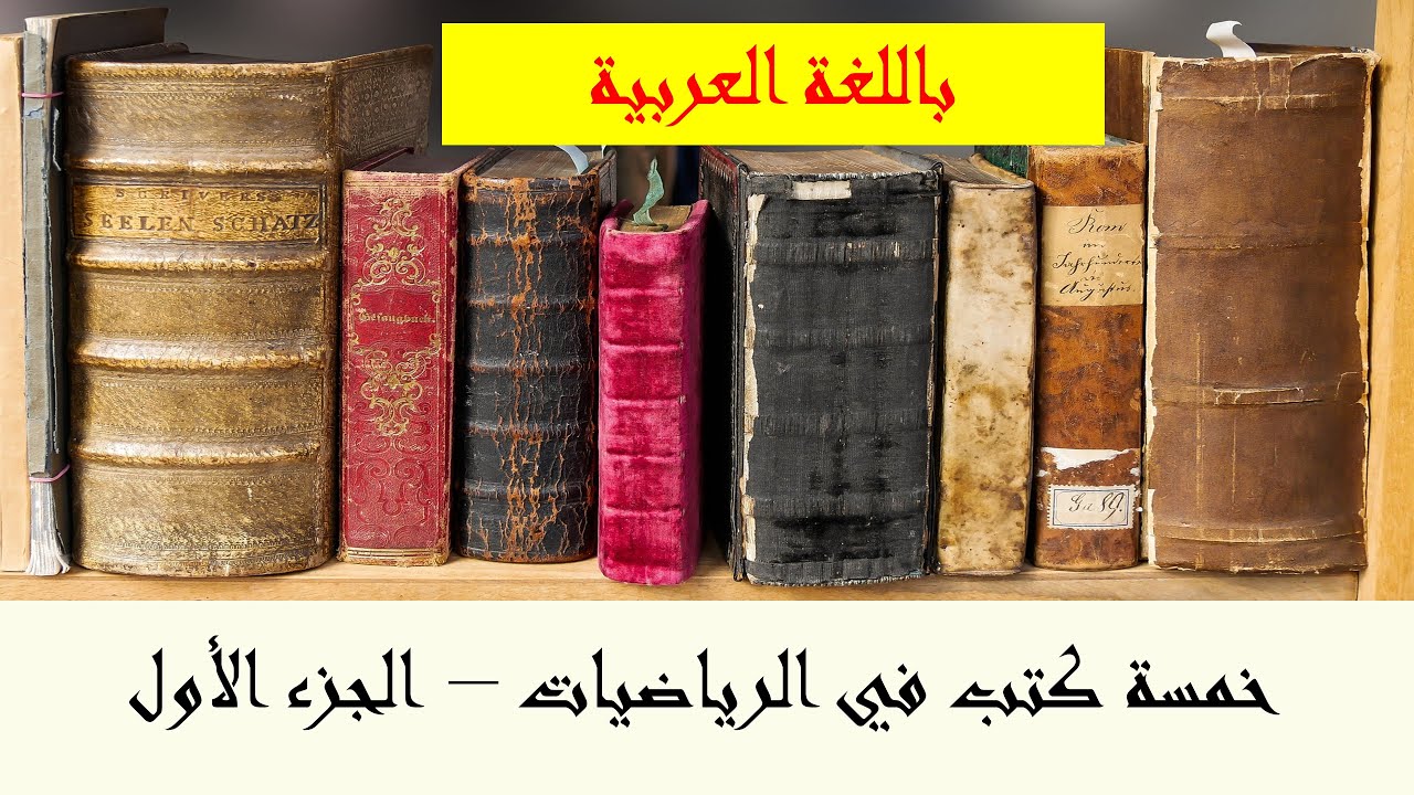 نيوكليون | خمسة كتب في الرياضيات - الجزء الأول