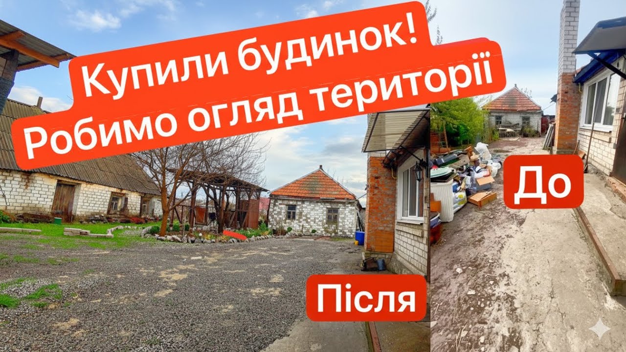 КУПИЛИ БУДИНОК. Робимо обхід по території. Оглядаємо свої володіння