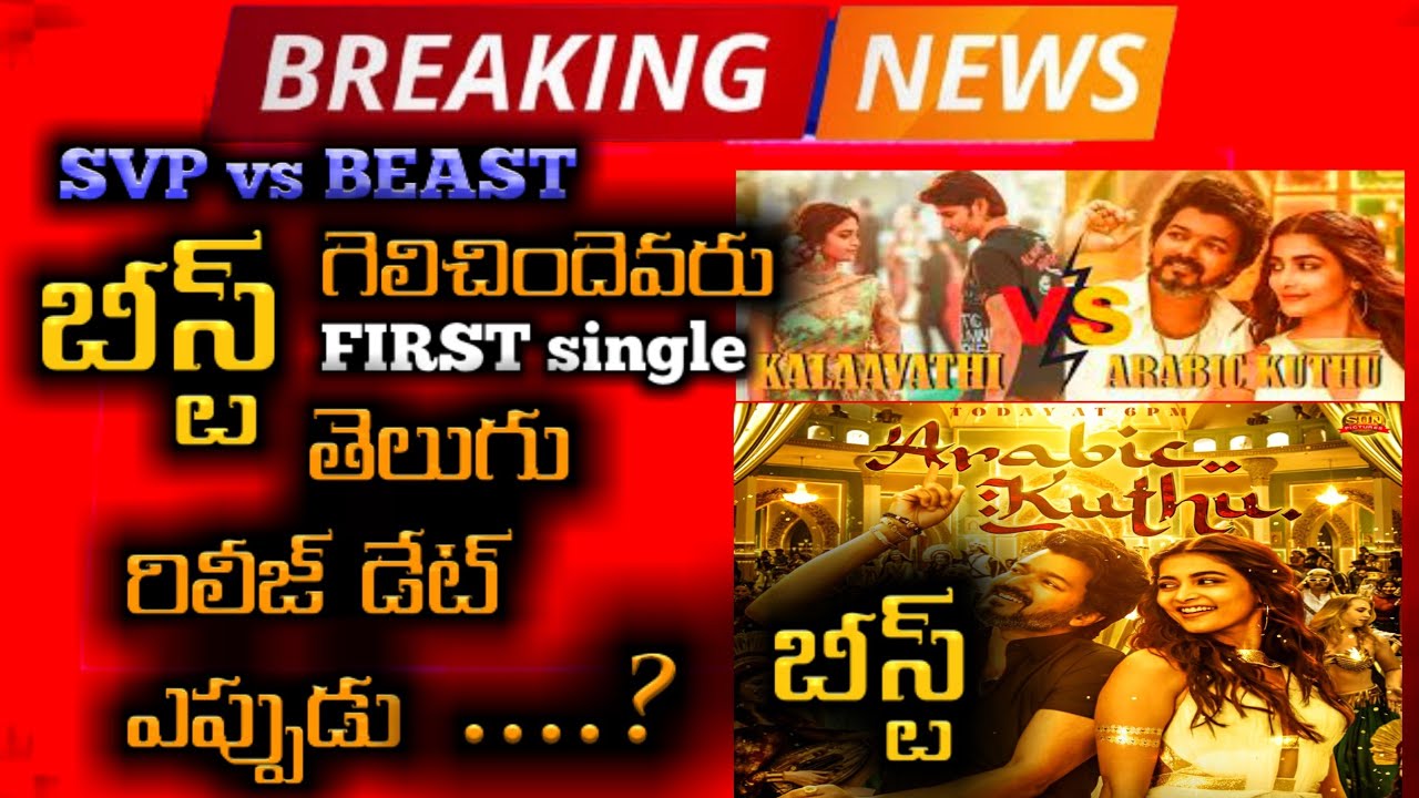 BEAST vs SVP|beast movie first single telugu version release date|beast|gskfilmyupdates|mahesh|vijay