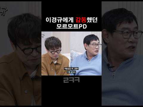 모르모트PD가 이경규에게 찐으로 감동했던 썰