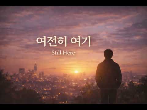 “여전히 여기” (Still Here)