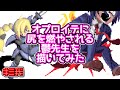【異世界の主役は我々だ！】オプロイテに尻を燃やされる鬱先生を描いてみた
