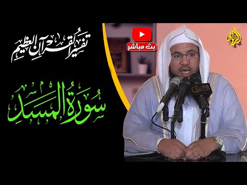 تفسير القرأن العظيم تفسير سورة المسد الشيخ محمد بن علي الشنقيطي