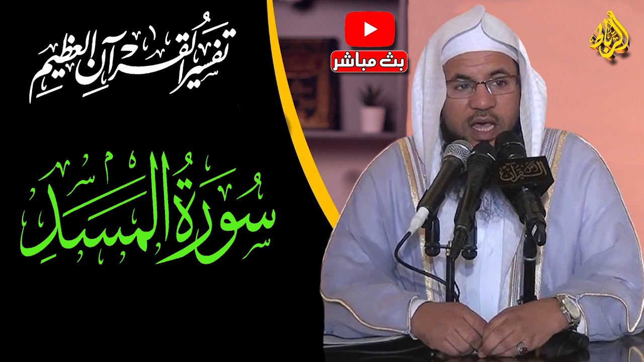 تفسير القرأن العظيم |  تفسير سورة المسد | الشيخ محمد بن علي الشنقيطي