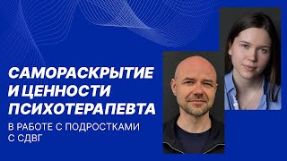 картинка: Краевский А.А. / Каминина О.С. Самораскрытие и ценности психотерапевта в работе с подростками с СДВГ