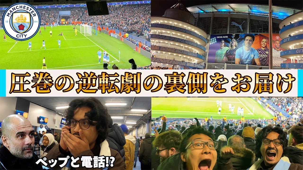 【現地観戦】初めてのエティハド！初めてのCL！現地の熱を存分にお届け「マンチェスターシティ対ライプツィヒ」