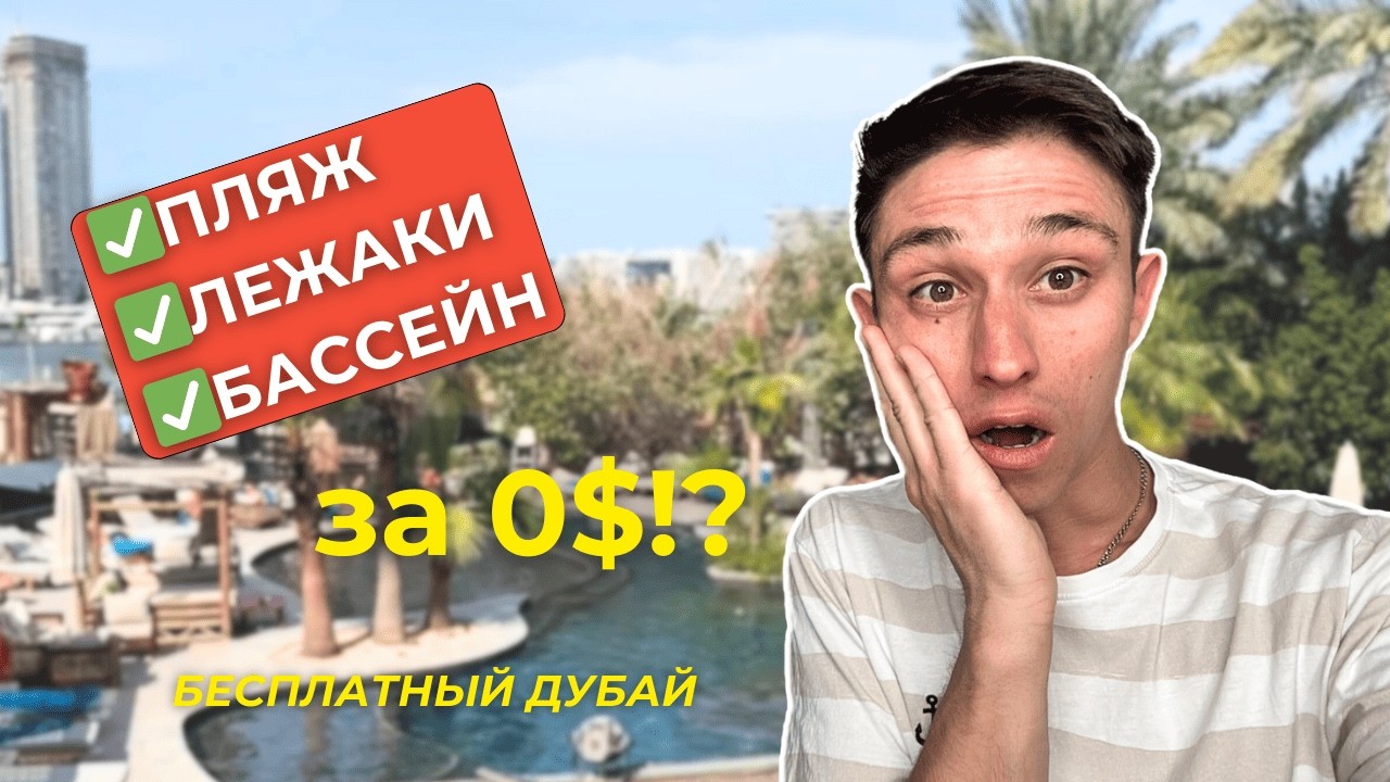 Дубай БЕЗ ТРАТ: пляж, лежаки и бассейн бесплатно! Barasti Beach