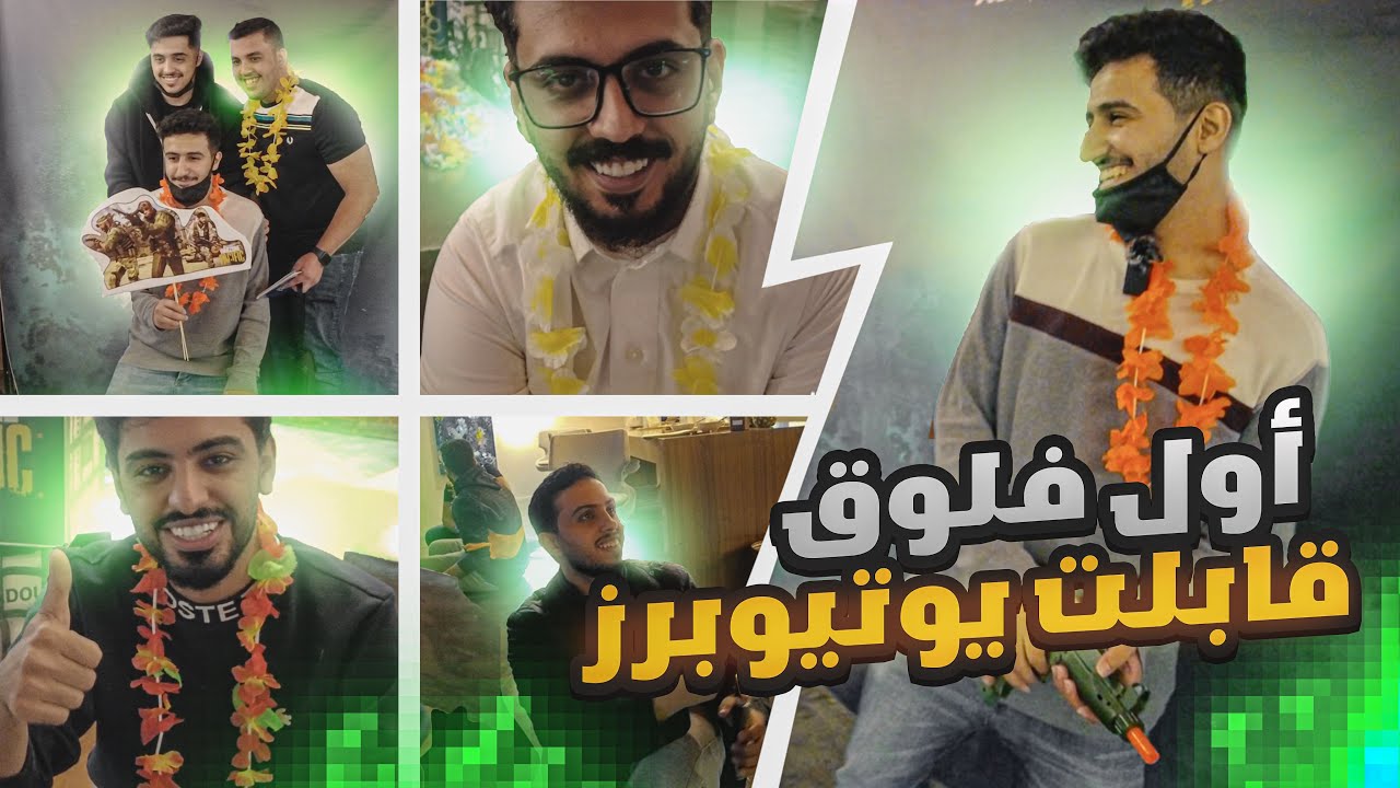 4K اول فلوق: حضرت حفل اكتفجن وقابلت يوتيوبرز كثير !! 😍🔥