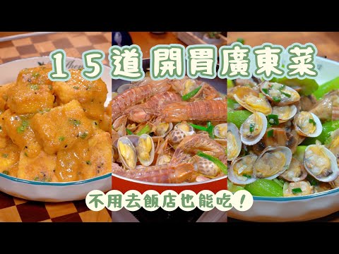一起學做15道美味下飯的家常菜！不怕家人吃膩了出去吃