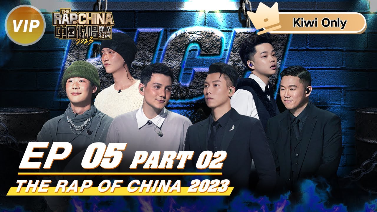 【Kiwi Only | FULL】 THE RAP OF CHINA2023 EP5 PART2 | 中国说唱巅峰对决2023 - YouTube