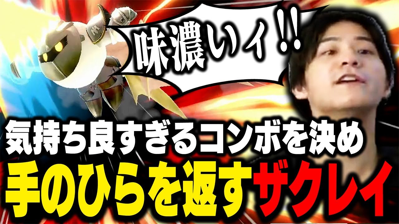 火力難なメタナイトを久々に使用→完全に手のひらを返すザクレイww【スマブラSP】