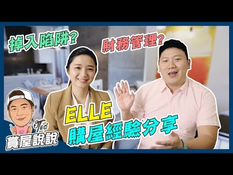 【賞屋說說】 ☛ELLE購屋經驗分享 | 財務規劃 | 區域分析 | 看屋重點 | 議價 | 簽約☚