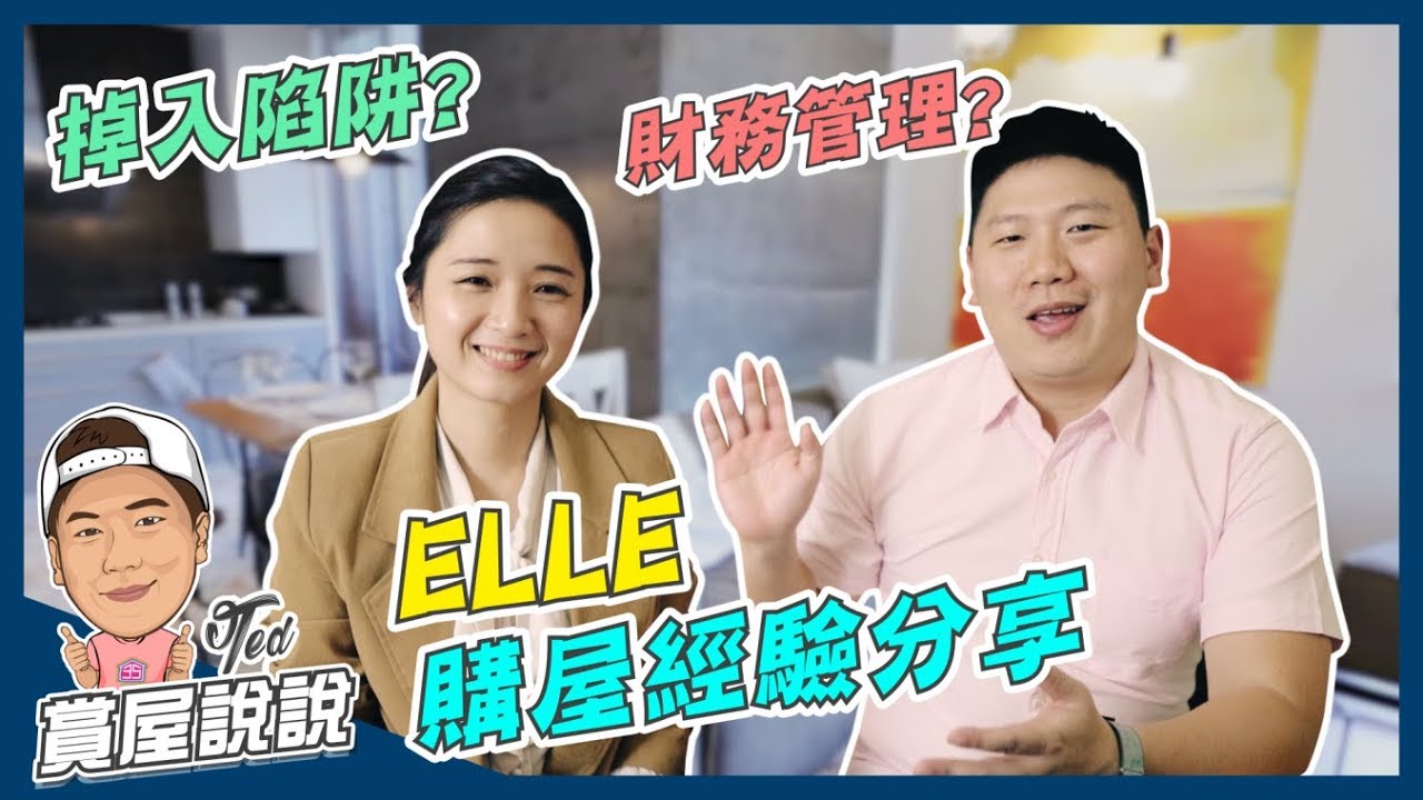 【賞屋說說】 ☛ELLE購屋經驗分享 | 財務規劃 | 區域分析 | 看屋重點 | 議價 | 簽約☚