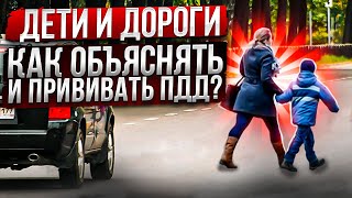 Дети и дорога. Как объяснять и прививать ПДД?