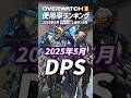 【OW2】最新版！使用率ランキング 2025年5月 ダメージ編 - オーバーウォッチ2 #shorts #オーバーウォッチトピック #オーバーウォッチ2