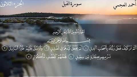 سورة الفيل كاملة بصوت الشيخ احمد العجمي بدون اعلانات