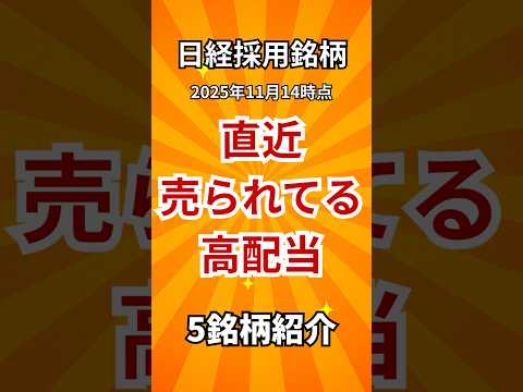 【日経平均採用銘柄】2025年11月14日時点で“売られ気味”の高配当5銘柄