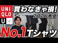 【2026年夏】ユニクロのNo.1半袖Tシャツはこれ!全14モデル比較&おすすめコーデまで完全解説!