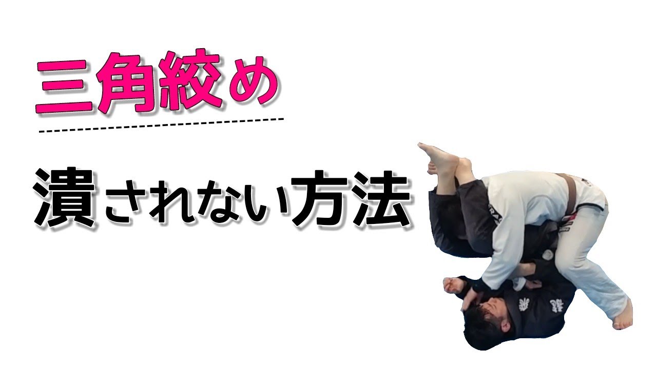 【三角絞め】潰されるパターンと改善方法