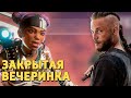 Закрытая вечеринка /Apex Legends