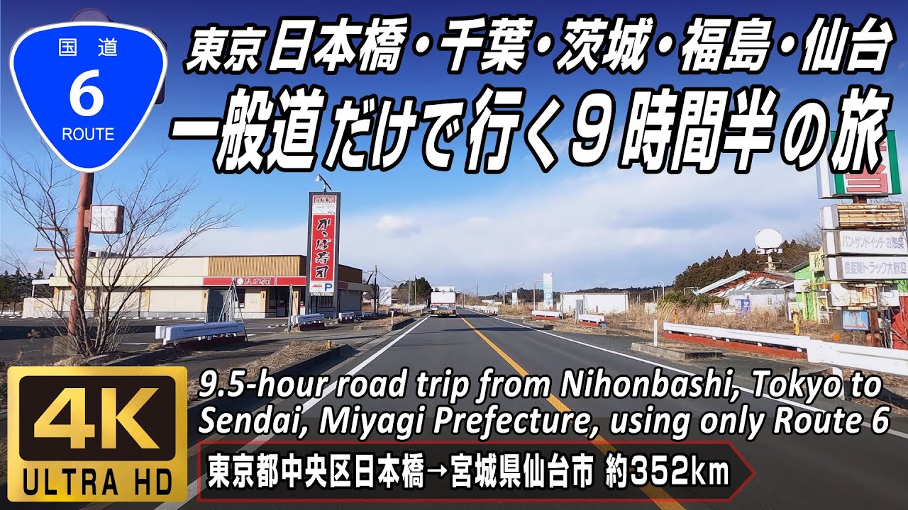 国道6号 日本橋から千葉県・茨城県・福島県、そして帰還困難区域を経て宮城県仙台市に至る一般国道 起点（東京都中央区日本橋）→ 終点