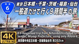 国道6号 | 日本橋から千葉県・茨城県・福島県、そして帰還困難区域を経て宮城県仙台市に至る一般国道 | 起点（東京都中央区日本橋）→ 終点（宮城県仙台市宮城野区）全線 約352km