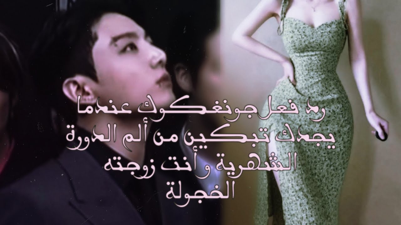 وان شوت💮||تخيل قصير🌺/🌸رد فعل جونغكوك عندما يجدك تبكين من ألم الدورة الشهرية و أنت زوجته الخجولة 🌸