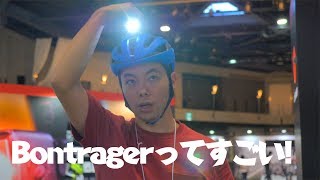 ロードバイクアクセサリーをたくさん出しているボントレガー製品について色々聞いてみた！