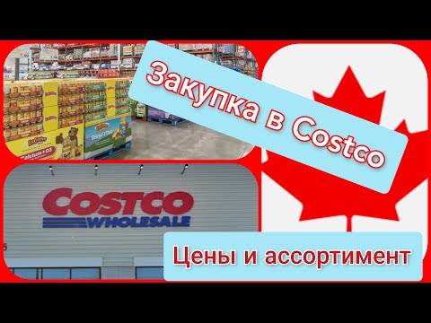 Video: Costco оптомбу же чекене соодабы?