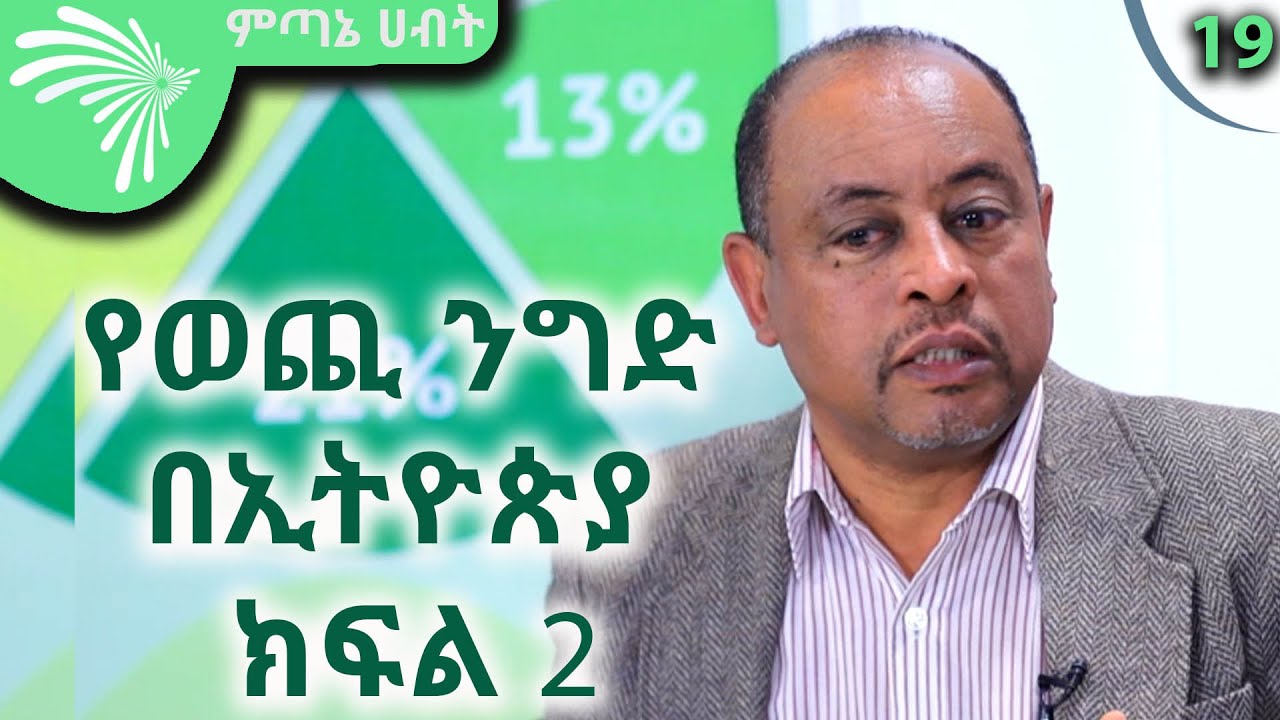 የወጪ ንግድ በኢትዮጵያ - ክፍል 2 |Export Trade in Ethiopia - Economic Show ep 19 p 2 @ArtsTvWorld