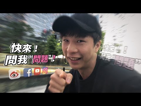 『趕快來問 派問題喔喔喔』
