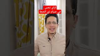 ازاى تخس مع صيام العشر ايام من ذي الحجة