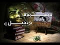 قصيدة تخيل قصيدة تخيل