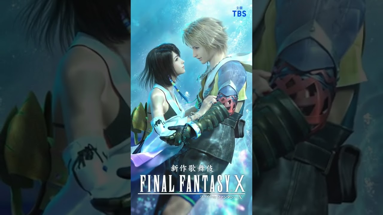 新作歌舞伎 ファイナルファンタジーx 超最速先行cm Youtube