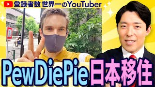 チャンネル登録者数世界一のYouTuber【PewDiepie】が日本移住！ - YouTube
