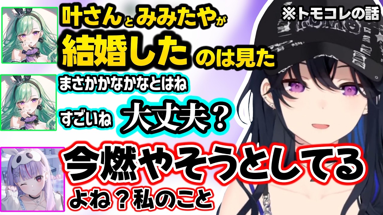 叶と結婚したみみたや（※トモコレ）を燃やそうとするべに、のせさんの気持ちを勝手に代弁するべにに焦るのせさん、ローレンセットの挑戦を勧められるみみたやｗｗ【一ノ瀬うるは/八雲べに/兎咲ミミ/ぶいすぽ】