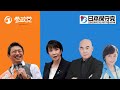 参政党vs日本保守党|衆議院選