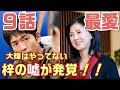 【最愛　ドラマ考察＃10】9話 “真田梓”（薬師丸ひろ子）が後悔していない事とは！　ついに証拠が9話の中にあった。藤井は何故”“大樹”（松下洸平）に・・・