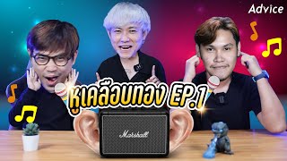 หูเคลือบทอง - EP.1