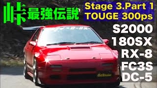 Touge Fastest Legend Stage3 / Touge 300ps Qualifying Attack / Best MOTORing 2004