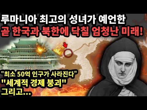 루마니아 최고의 성녀가 예언한 곧 한국과 북한에 닥칠 엄청난 미래 예언 