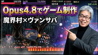 Claude【Opus4.8でゲーム制作】無茶ぶりにも応えてくれる失敗しない最新モデル