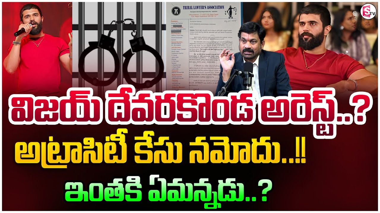 విజయ్‌ దేవరకొండపై SC,ST అట్రాసిటీ కేసు | Atrocity Case Filed Against Hero Vijay Devarakonda |SumanTV