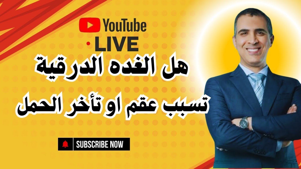 هل الغده الدرقية تسبب عقم او تأخر في الحمل